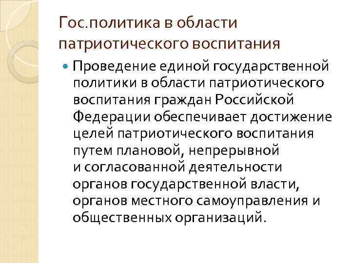 Гос. политика в области патриотического воспитания  Проведение единой государственной  политики в области