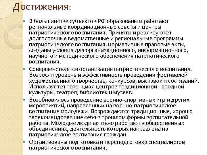 Достижения: В большинстве субъектов РФ образованы и работают региональные координационные советы и центры патриотического