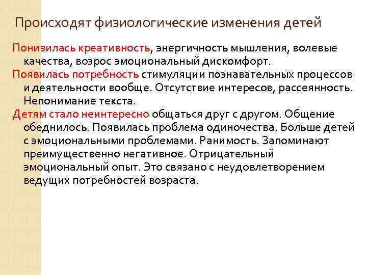 Происходят физиологические изменения детей Понизилась креативность, энергичность мышления, волевые  качества, возрос эмоциональный дискомфорт.