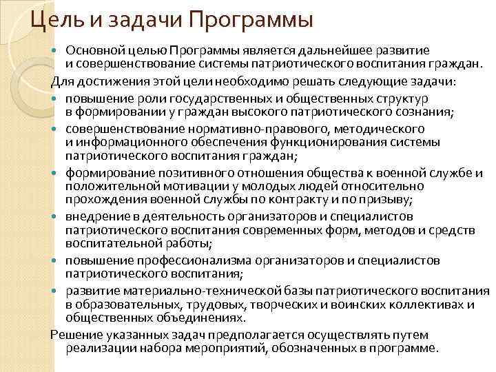 Цель и задачи Программы Основной целью Программы является дальнейшее развитие и совершенствование системы патриотического