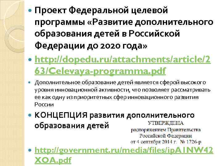  Проект Федеральной целевой  программы «Развитие дополнительного  образования детей в Российской 