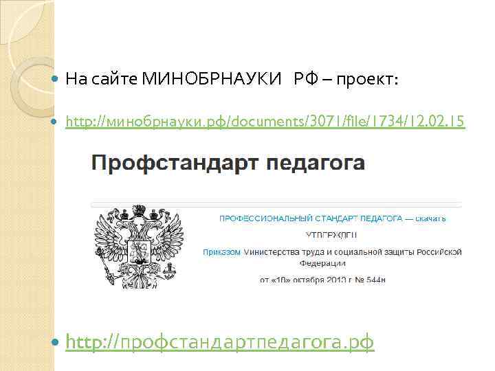   На сайте МИНОБРНАУКИ  РФ – проект:  http: //минобрнауки. рф/documents/3071/file/1734/12. 02.