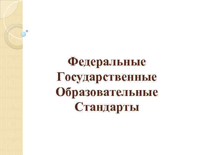  Федеральные Государственные Образовательные  Стандарты 
