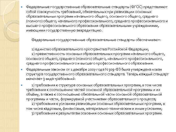   Федеральные государственные образовательные стандарты (ФГОС) представляют собой совокупность требований, обязательных при реализации