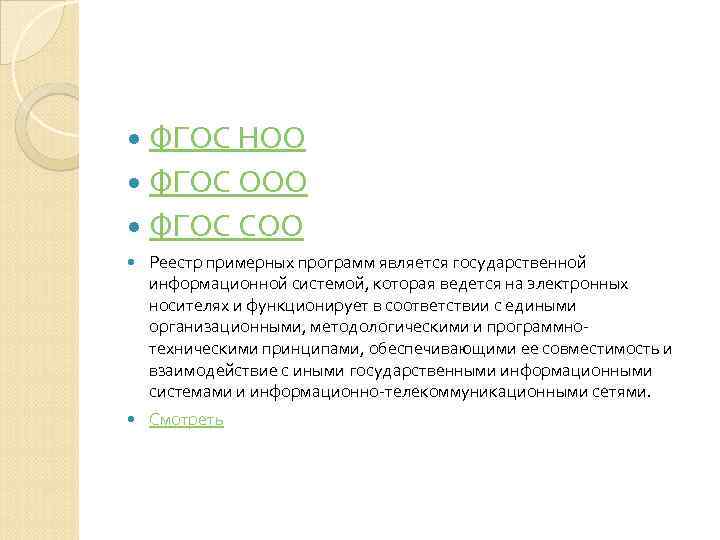  ФГОС НОО  ФГОС ООО  ФГОС СОО Реестр примерных программ является государственной