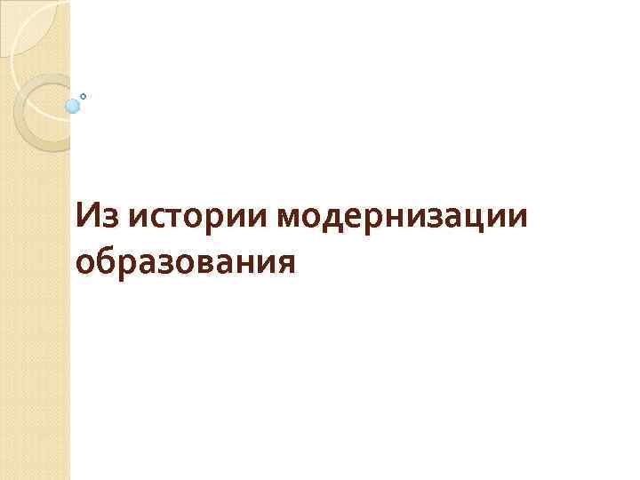 Из истории модернизации образования 