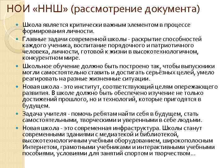 НОИ «ННШ» (рассмотрение документа) Школа является критически важным элементом в процессе  формирования личности.
