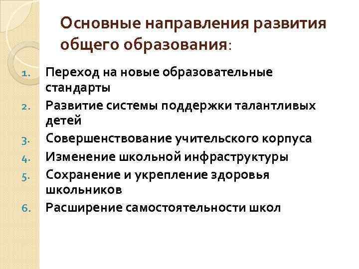   Основные направления развития   общего образования: 1.  Переход на новые