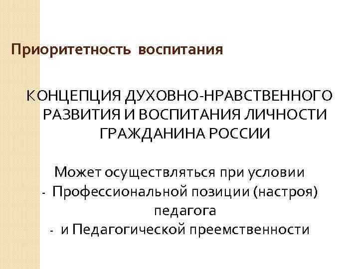 Приоритетность воспитания  КОНЦЕПЦИЯ ДУХОВНО-НРАВСТВЕННОГО РАЗВИТИЯ И ВОСПИТАНИЯ ЛИЧНОСТИ  ГРАЖДАНИНА РОССИИ  Может