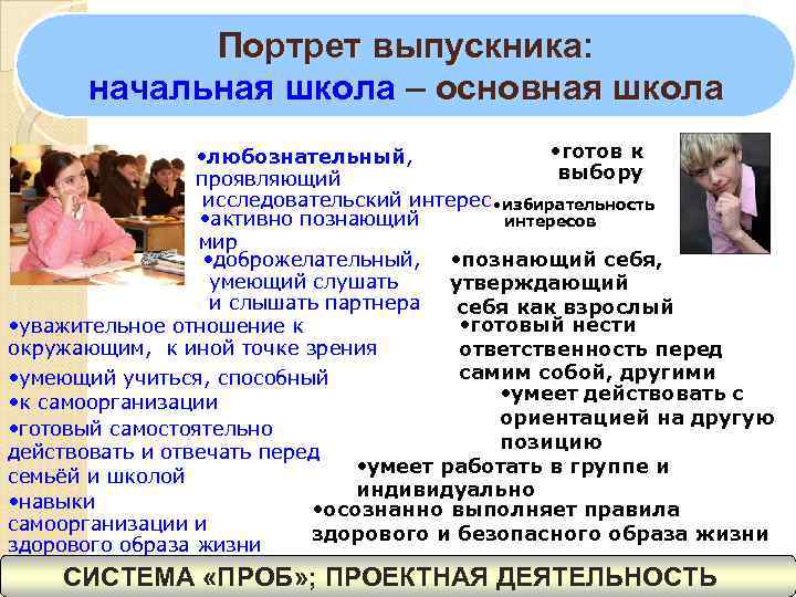   Портрет выпускника:  начальная школа – основная школа    •