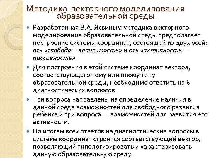 Методика векторного моделирования  образовательной среды  Разработанная В. А. Ясвиным методика векторного 