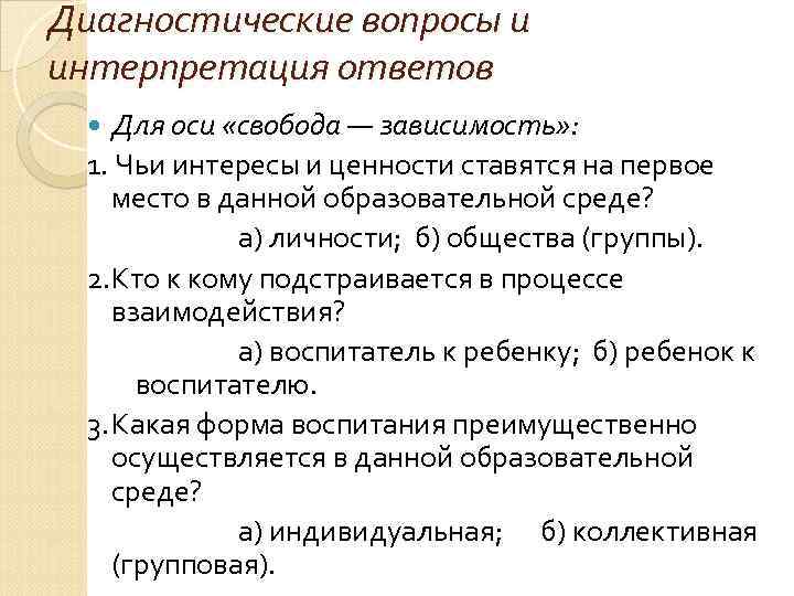 Диагностические вопросы и интерпретация ответов Для оси «свобода — зависимость» :  1. Чьи