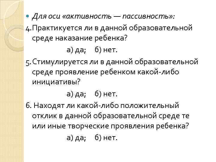  Для оси «активность — пассивность» : 4. Практикуется ли в данной образовательной 