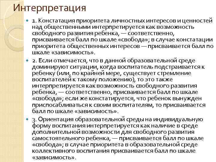Интерпретация 1. Констатация приоритета личностных интересов и ценностей над общественными интерпретируется как возможность свободного