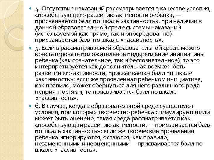  4. Отсутствие наказаний рассматривается в качестве условия, способствующего развитию активности ребенка, — 