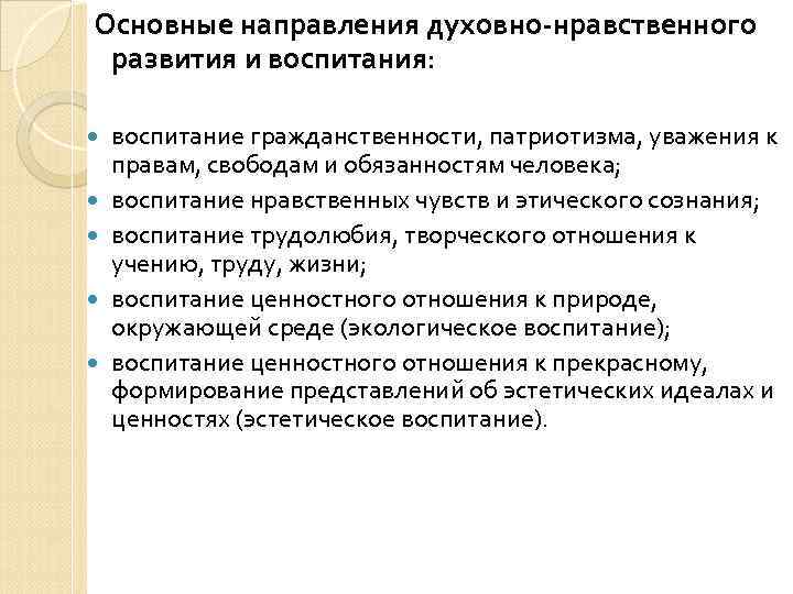  Основные направления духовно-нравственного развития и воспитания:  воспитание гражданственности, патриотизма, уважения к правам,