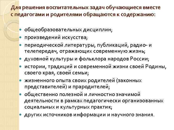 Для решения воспитательных задач обучающиеся вместе с педагогами и родителями обращаются к содержанию: 