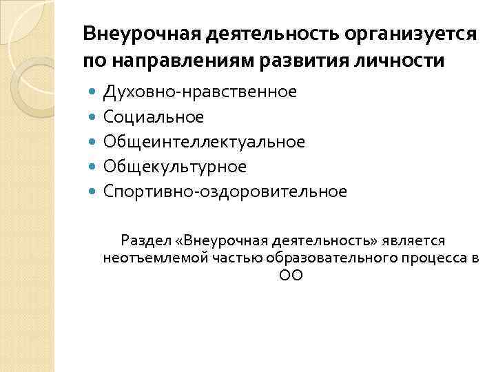 Внеурочная деятельность организуется по направлениям развития личности Духовно-нравственное Социальное Общеинтеллектуальное Общекультурное Спортивно-оздоровительное  Раздел