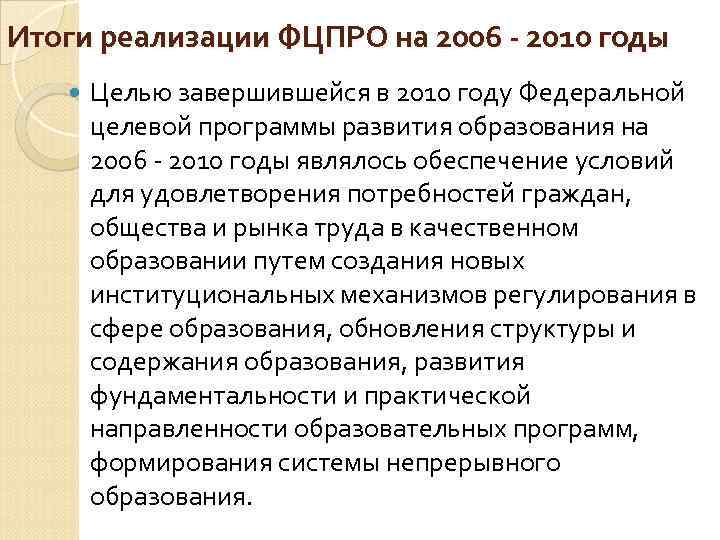 Итоги реализации ФЦПРО на 2006 - 2010 годы   Целью завершившейся в 2010
