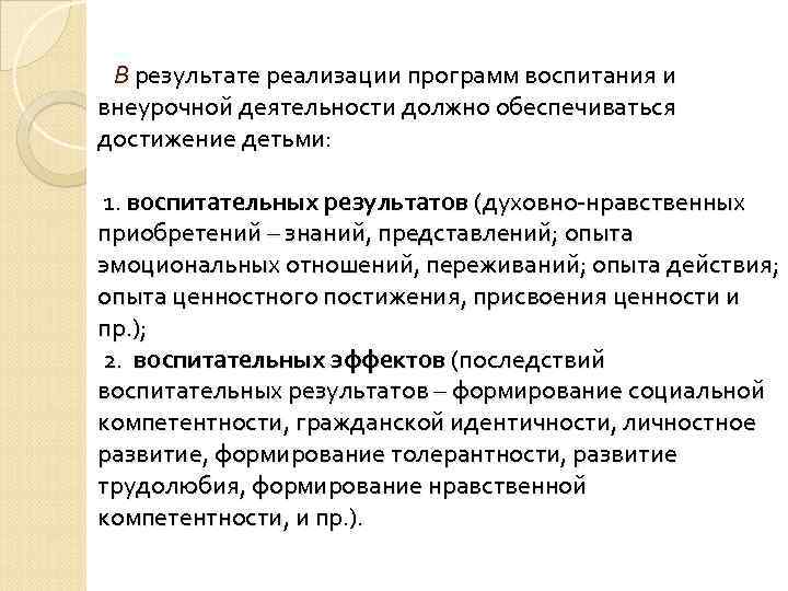 В результате реализации программ воспитания и внеурочной деятельности должно обеспечиваться достижение детьми: 