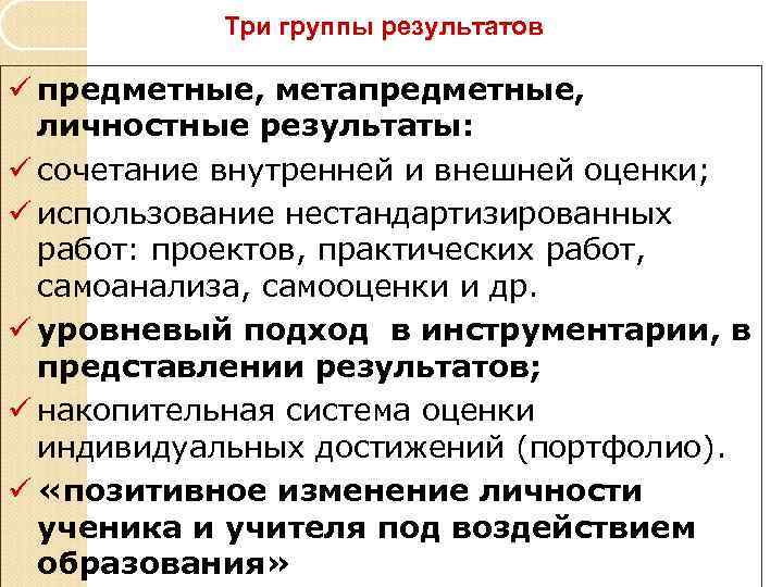  Три группы результатов ü предметные, метапредметные,  личностные результаты: ü сочетание внутренней
