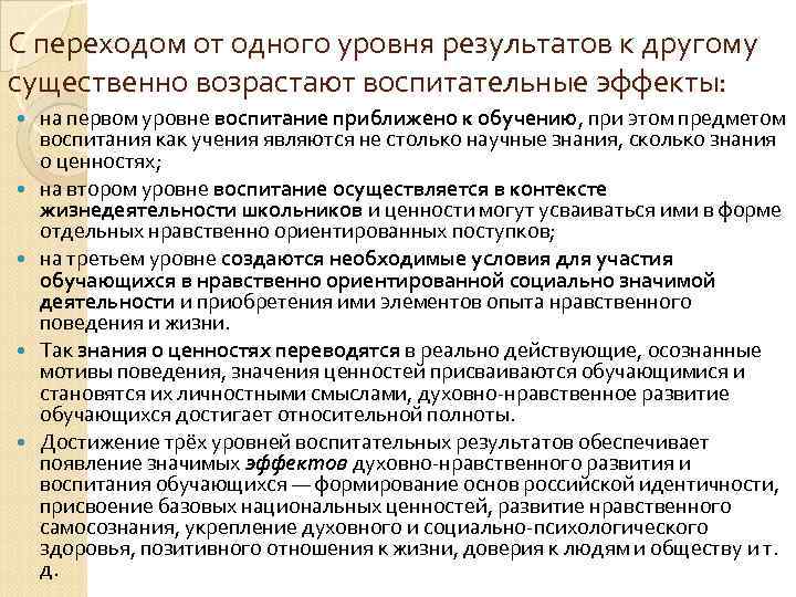 С переходом от одного уровня результатов к другому существенно возрастают воспитательные эффекты: на первом