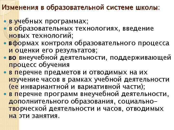 Изменения в образовательной системе школы:  в учебных программах; в образовательных технологиях, введение новых