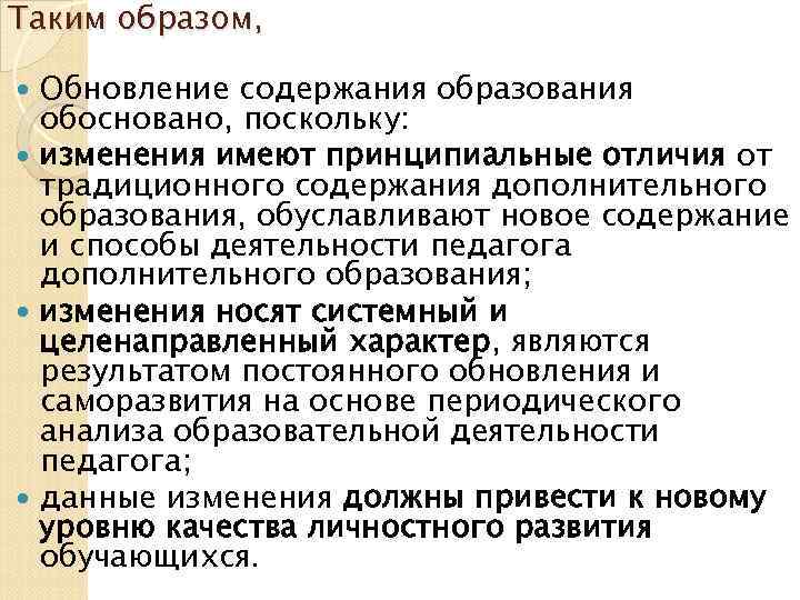 Таким образом, Обновление содержания образования  обосновано, поскольку:  изменения имеют принципиальные отличия от