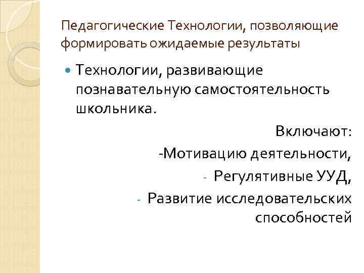Педагогические Технологии, позволяющие формировать ожидаемые результаты  Технологии, развивающие  познавательную самостоятельность  школьника.