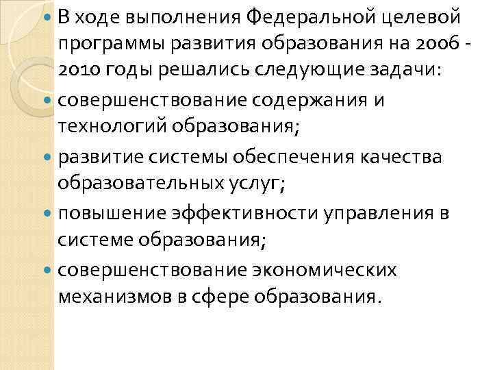 В ходе выполнения Федеральной целевой  программы развития образования на 2006 - 