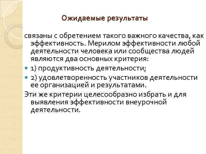    Ожидаемые результаты связаны с обретением такого важного качества, как  эффективность.