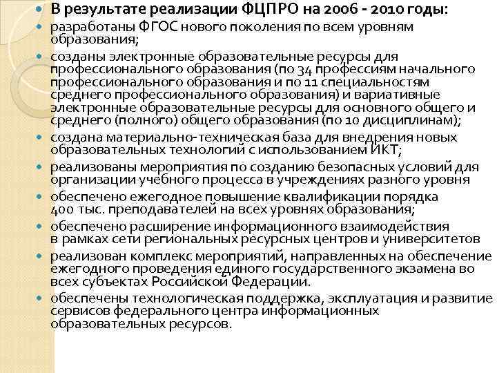   В результате реализации ФЦПРО на 2006 - 2010 годы: разработаны ФГОС нового