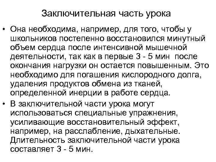    Заключительная часть урока  • Она необходима, например, для того, чтобы
