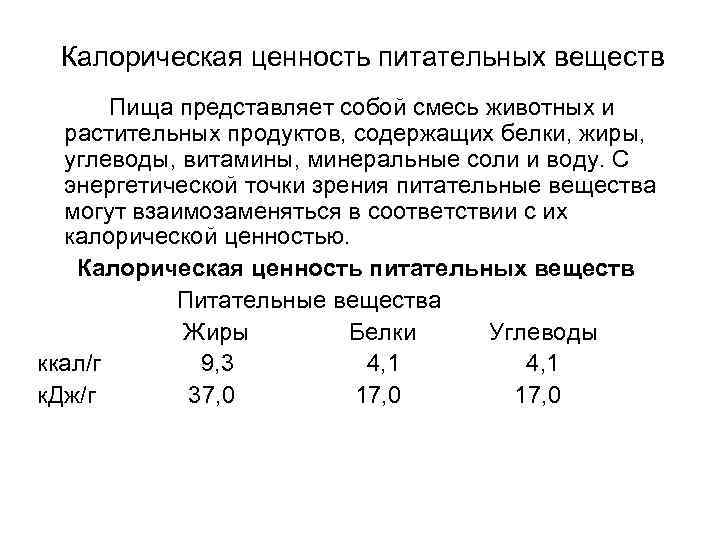  Калорическая ценность питательных веществ  Пища представляет собой смесь животных и растительных продуктов,