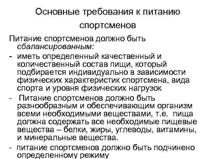  Основные требования к питанию    спортсменов Питание спортсменов должно быть сбалансированным: