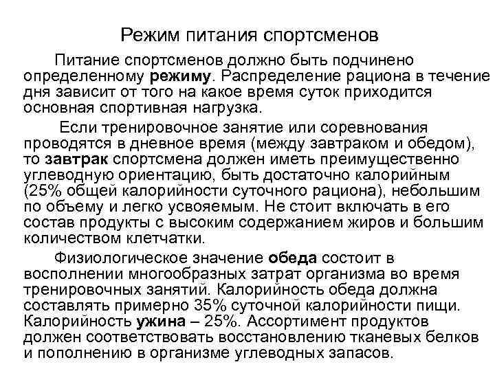   Режим питания спортсменов Питание спортсменов должно быть подчинено определенному режиму. Распределение рациона