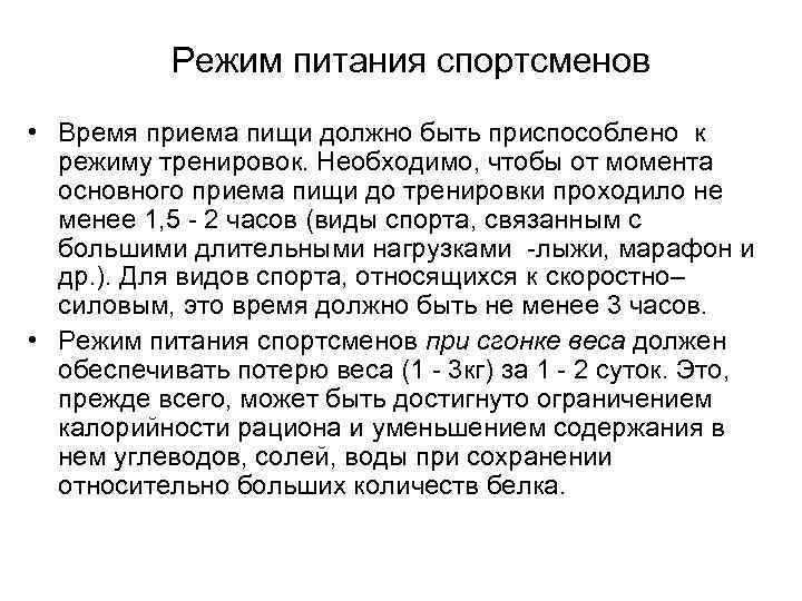   Режим питания спортсменов • Время приема пищи должно быть приспособлено к 