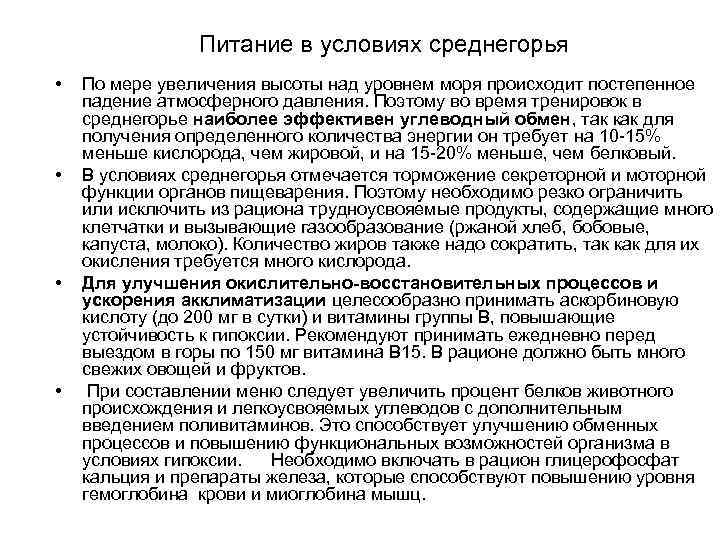    Питание в условиях cpeднeгорья    •  По мере