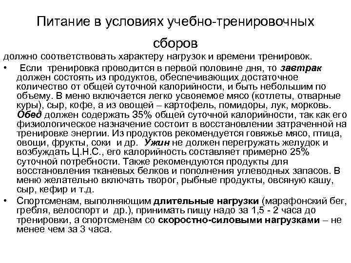  Питание в условиях учебно тренировочных      сборов должно соответствовать