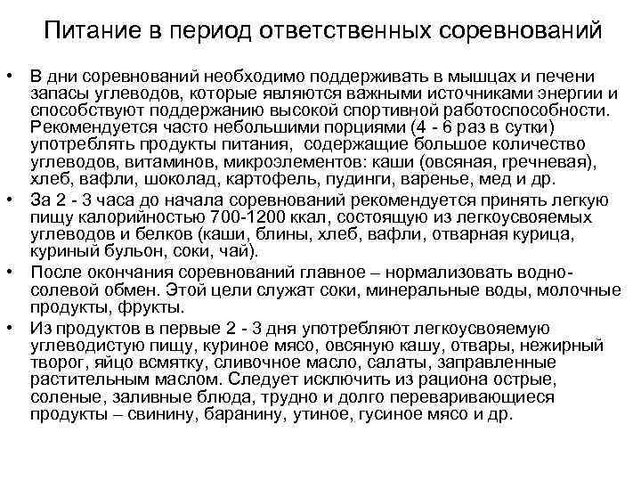   Питание в период ответственных соревнований • В дни соревнований необходимо поддерживать в