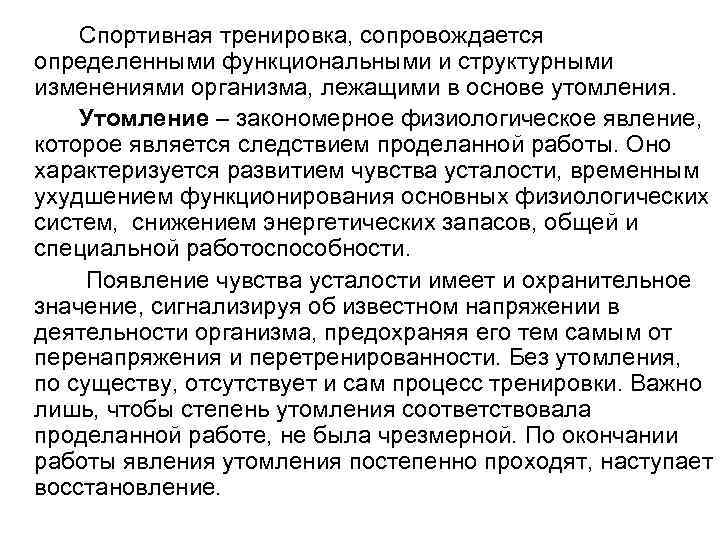   Спортивная тренировка, сопровождается определенными функциональными и структурными изменениями организма, лежащими в основе