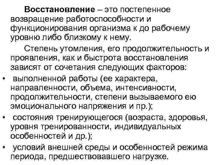  Восстановление – это постепенное  возвращение работоспособности и  функционирования организма к до