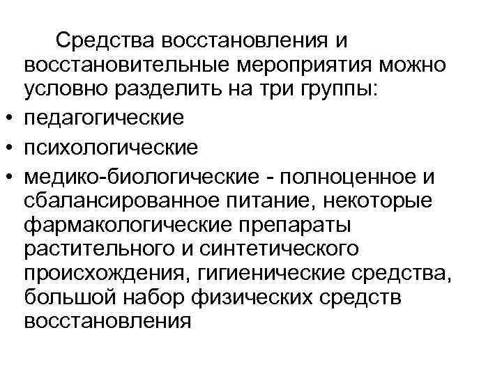  Средства восстановления и  восстановительные мероприятия можно  условно разделить на три группы: