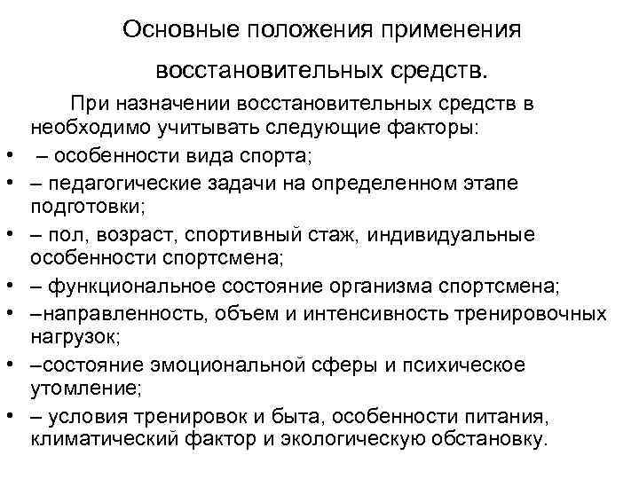 Применение положения. Положения применения восстановительных средств. Основные принципы использования восстановительных средства. Основные принципы использования восстановительных средств в спорте. Классификация и характеристика восстановительных средств.