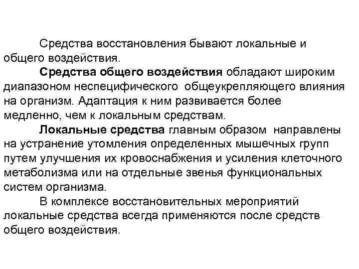  Средства восстановления бывают локальные и общего воздействия.  Средства общего воздействия обладают широким