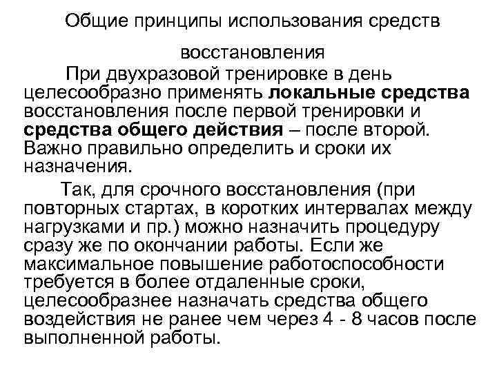   Общие принципы использования средств    восстановления  При двухразовой тренировке