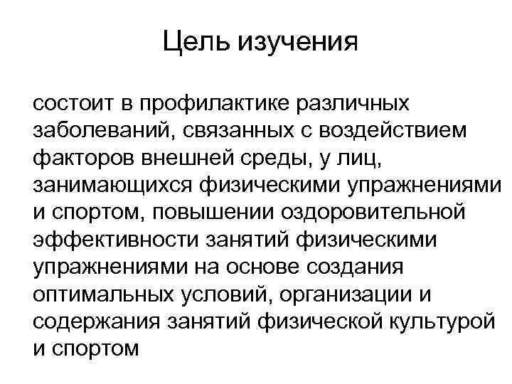    Цель изучения состоит в профилактике различных заболеваний, связанных с воздействием факторов