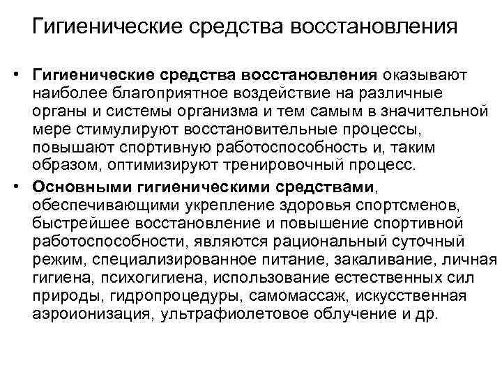  Гигиенические средства восстановления  • Гигиенические средства восстановления оказывают  наиболее благоприятное воздействие