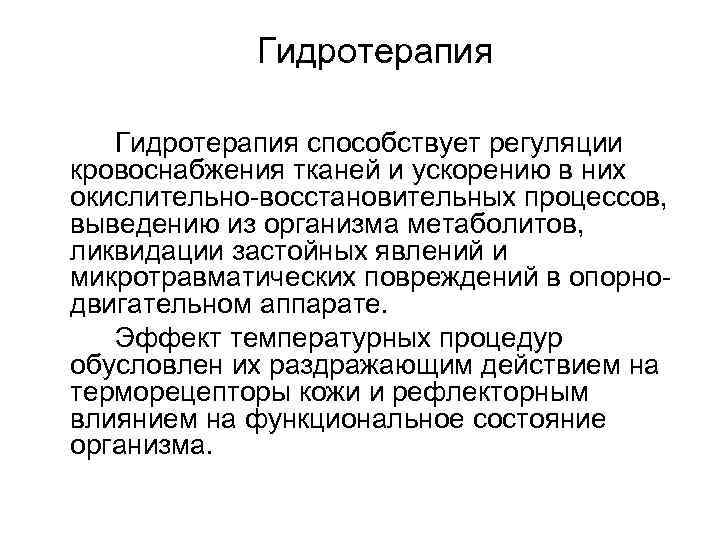   Гидротерапия способствует регуляции кровоснабжения тканей и ускорению в них окислительно восстановительных процессов,