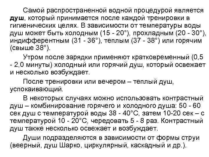  Самой распространенной водной процедурой является душ, который принимается после каждой тренировки в гигиенических